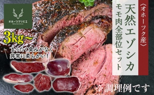 天然エゾシカモモ肉全部位セット