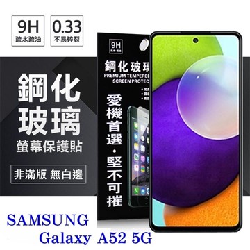【愛瘋潮】99免運 現貨 螢幕保護貼  三星 Samsung Galaxy A52/ A52s 5G  超強防爆鋼化玻璃保護貼 (非滿版) 螢幕保護貼 玻璃貼 強化玻璃