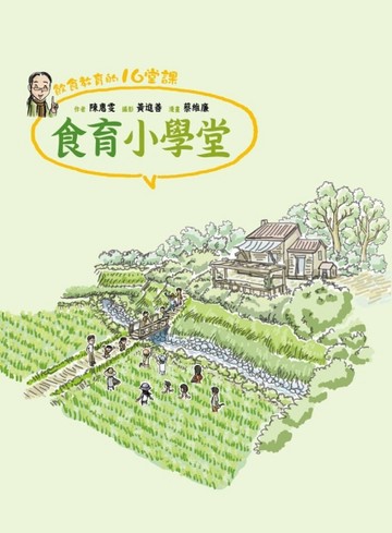 食育小學堂：飲食教育的16堂課。[二手書_良好]