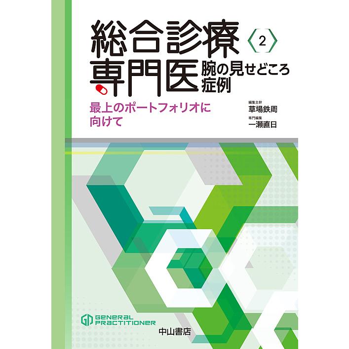 総合診療専門医 腕の見せどころ症例 最上のポートフォリオに向けて