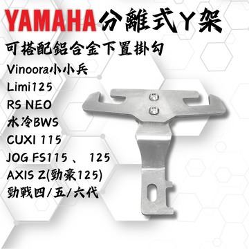【台南新發車業】YAMAHA 車系 Y型掛勾 分離式Y架 七代戰 六代戰 水冷BWS 勁豪 CUXI 組合掛勾 置物掛勾