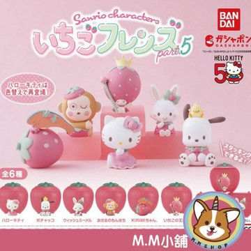 【M.M小舖】『現貨』 BANDAI 轉蛋 扭蛋 三麗鷗草莓造型扭蛋展示公仔P5 5 凱蒂貓 帕洽狗 草莓 全6款