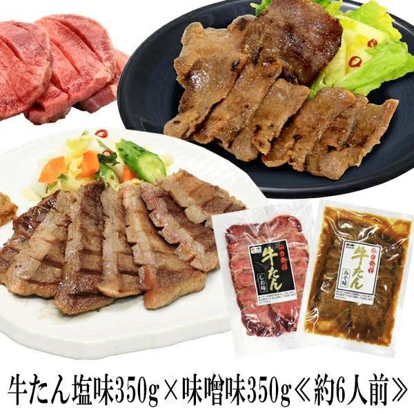 牛肉 肉 牛タン カネタ 塩味 味噌味 セット 約6人前 お歳暮 お中元 ギフト 送料無料 ●牛たん塩・味噌セット(350g×2袋)●k-01