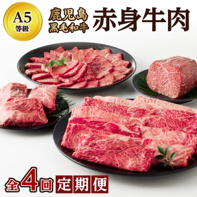 A5等級 鹿児島黒毛和牛 赤身牛肉 定期便