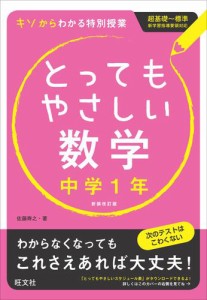 とってもやさしい数学 中学1年 改訂新装版