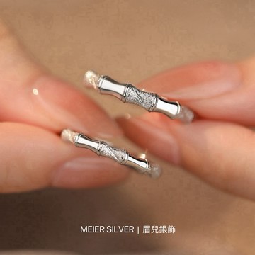 《現貨》眉兒銀飾 925純銀 竹節戒指 純銀戒指 對戒 情侶戒指