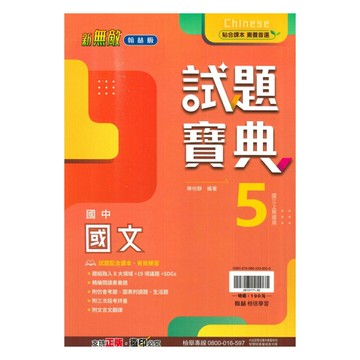 翰林國中試題寶典國文3上