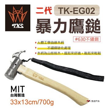 【TKS】二代暴力鷹鎚 鷹鎚 營鎚 拔釘器 鐵鎚 營槌 台灣專利品牌 現貨速發 登山 露營 悠遊戶外