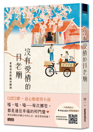 沒有愛情的月老廟：愛情突然降臨的瞬間