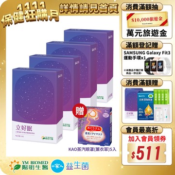 【陽明生醫】立好眠x4盒(30粒/盒)贈蒸氣眼罩｜安心助眠 紓壓好眠 GABA 色胺酸 羅布麻