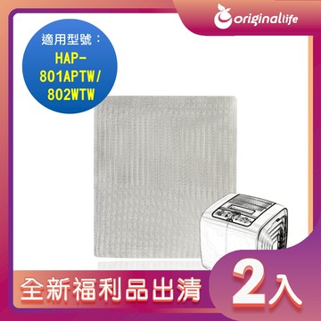 全新福利品出清-兩入【Original Life 沅瑢】長效可水洗★ 空氣清淨機濾網 適用Honeywell：HAP-801APTW / 802WTW