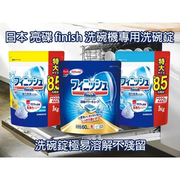 【台灣現貨 24H發貨】finish 亮碟 洗碗機清潔 洗碗機專用 洗碗粉 洗碗 茶漬 洗碗機清潔錠