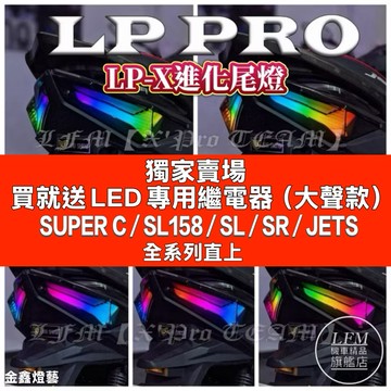 【LFM】SL／SUPER C／SL158／LP PRO X 尾燈組 JETS SR SL+炫彩後燈組 流水方向燈 金鑫