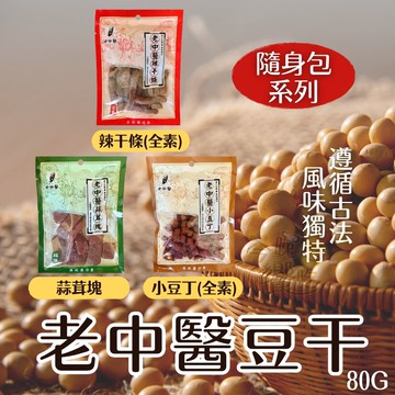 團購夯品 指名老品牌 老中醫豆干80g (小豆丁(純素)/蒜茸塊(五辛素)/辣干條(純素)) 口味任選 [8包免運組]