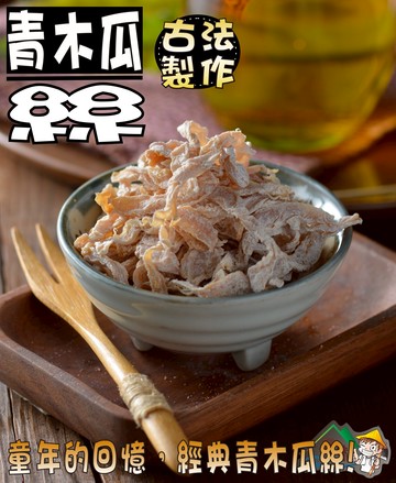 【野味食品】青木瓜絲(木瓜絲,古早無花果絲)165g/包,400g/包(桃園實體店面出貨)