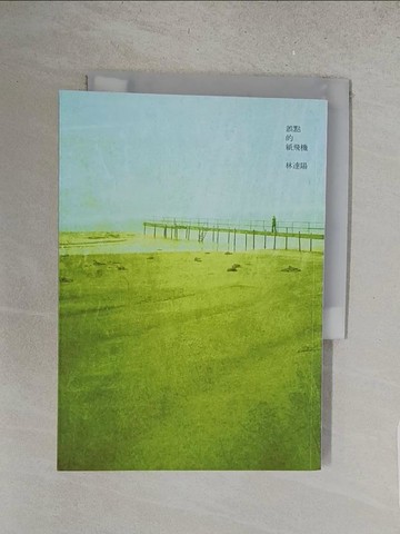 【書寶二手書T1／一般小說_S5G】誤點的紙飛機_林達陽