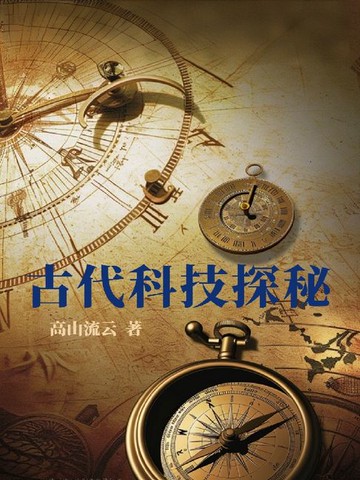 【電子書】古代科技探秘