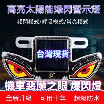 有貨在臺🚀99免運🚀機車爆閃燈 機車防追尾太陽能警示燈鷹眼LED通用爆閃惡魔之眼led燈戶外閃燈