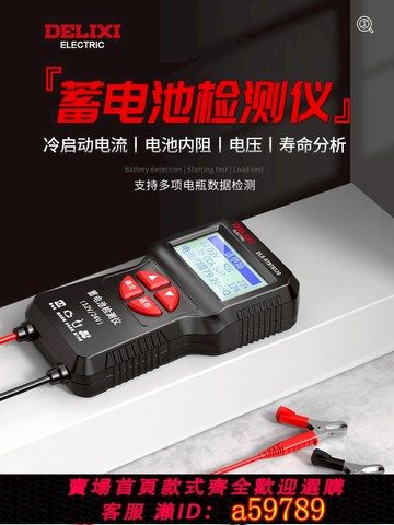 【全網低價 可打統編】德力西汽車蓄電池檢測儀12V24V電動車電瓶壽命容量內阻電壓檢測儀