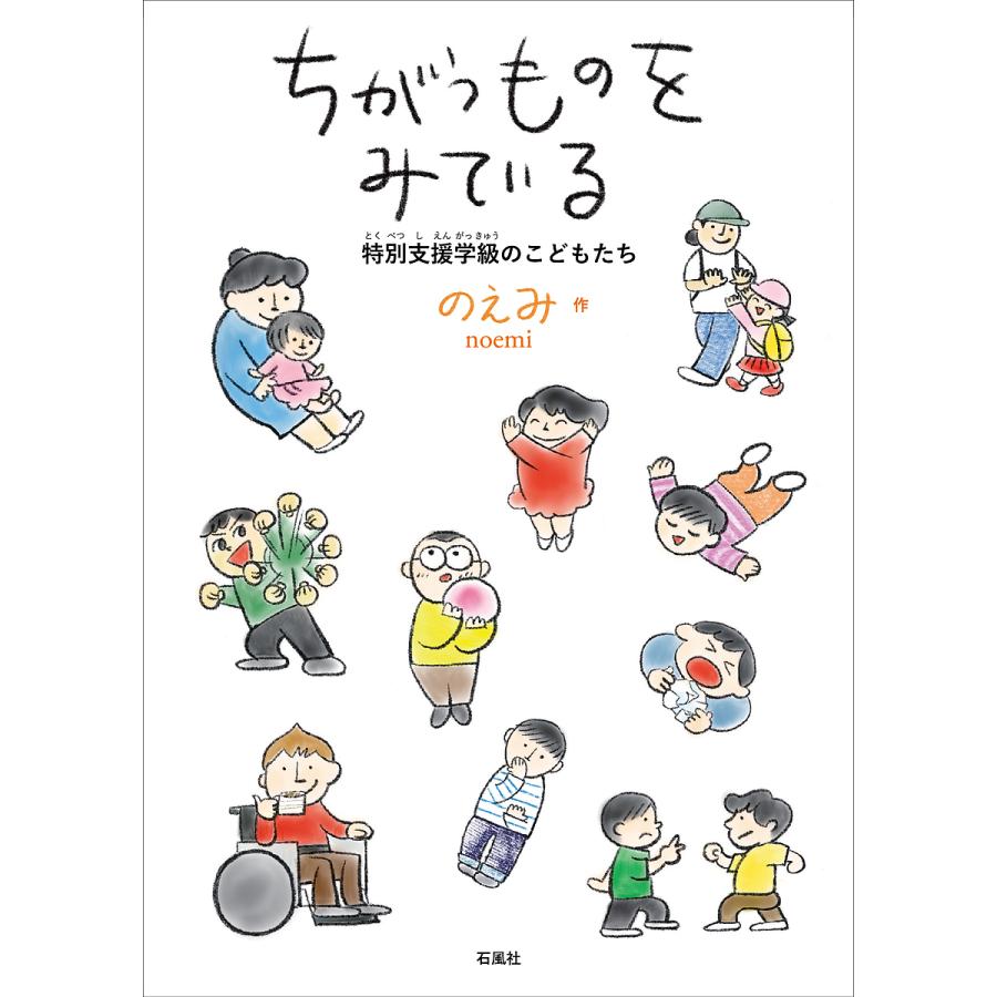 ちがうものをみている 特別支援学級のこどもたち