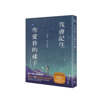 我會記住你愛我的樣子：因為你，我不只是我