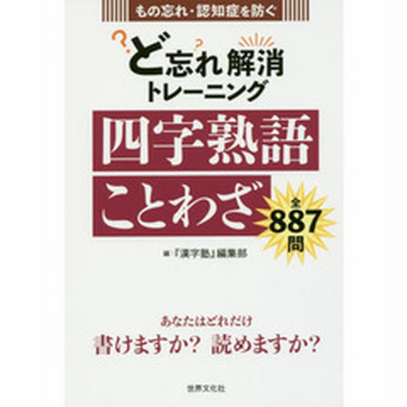 ど忘れ解消トレーニング四字熟語ことわざ もの忘れ 認知症を防ぐ 通販 Lineポイント最大1 0 Get Lineショッピング