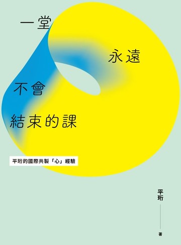 【電子書】一堂永遠不會結束的課：如何克服萬難，與世界頂尖藝術家合作，追求極致？平珩的國際共製「心」經驗