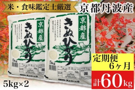 訳あり京都丹波産 きぬひかり 10kg(5kg×2)×6ヶ月 計60kg ※米食味鑑定士厳選 ※精米したてをお届け《コロナ支援 緊急支援 米 令和5年産 新米》 ※北海道・沖縄・離島への配送不可