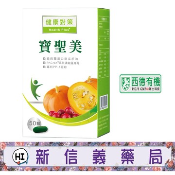 ✿新信義藥局✿ 西德有機 寶聖美軟膠囊(50顆/盒)