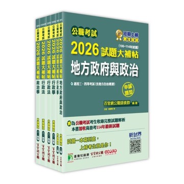 公職考試2026試題大補帖高考三級/地方三等【一般民政】套書
