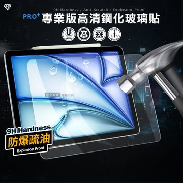 超抗刮 2026 iPad Air8 11吋 M4 專業版疏水疏油9H鋼化玻璃膜 平板玻璃貼