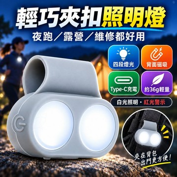 台灣現貨｜夜跑燈 LED跑步警示燈 夾扣背包燈 磁吸工作燈 騎行登山露營應急照明燈 跑步燈 運動警示燈 背包燈 夾扣燈