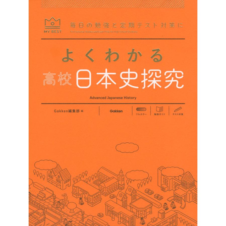 よくわかる高校日本史探究