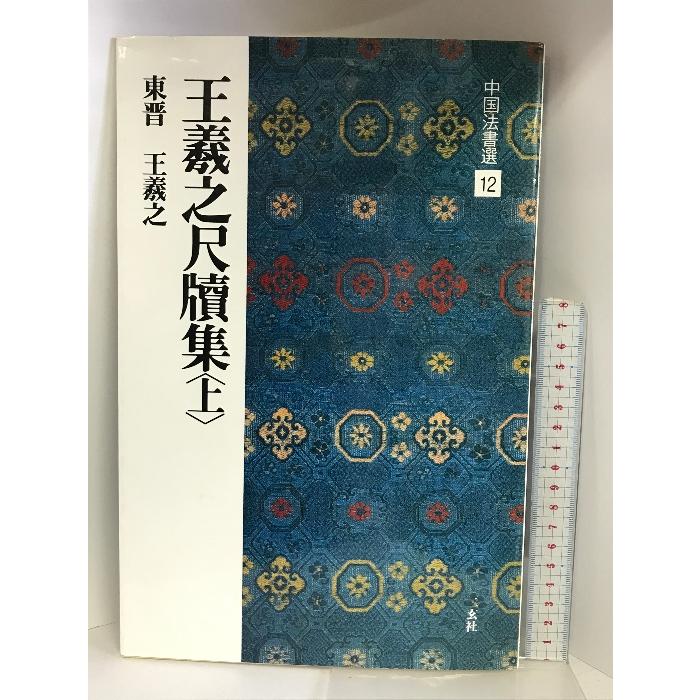 王羲之尺牘集（上）中国法書選12 二玄社 王 羲之