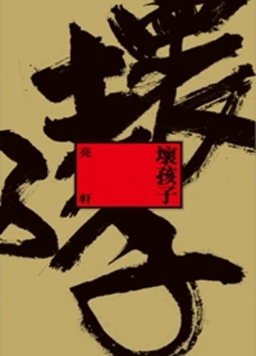 壞孩子[二手書_良好]