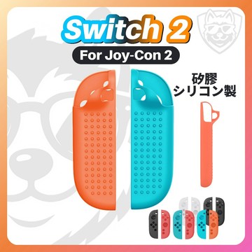 【NS2配件大全】NS2 Switch2 Joy-Con2 手把套 保護套 手把配件 控制器配件 矽膠 顆粒防滑