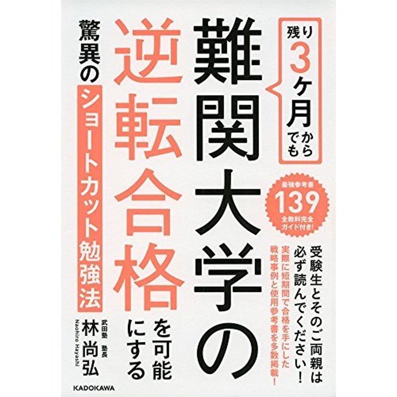 LINEポイント最大0.5%GET　通販　残り3ヶ月からでも難関大学の逆転合格を可能にする驚異のショートカット勉強法　LINEショッピング