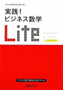  実践！ビジネス数学Ｌｉｔｅ／日本数学検定協会