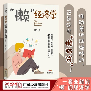 正版有貨🔥懶經濟學不瞎忙省時間懂思考自己精準定位懶人術時間管理勵志書籍