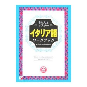 きちんとマスターイタリア語ワークブック／ブッチ・コンチェッティーナ