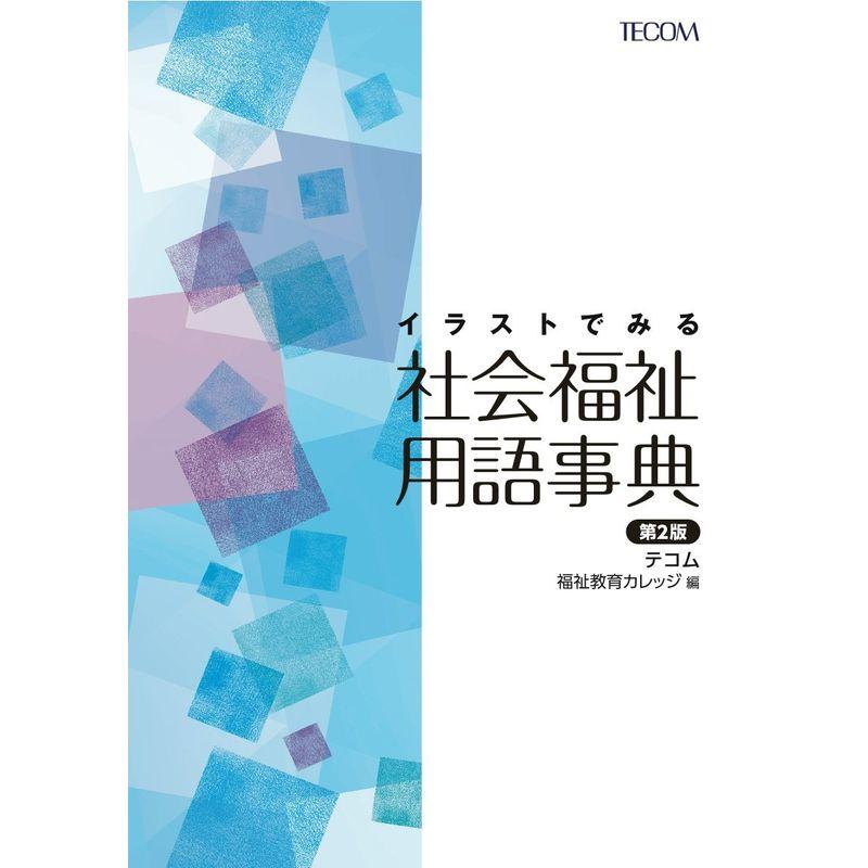 イラストでみる社会福祉用語事典