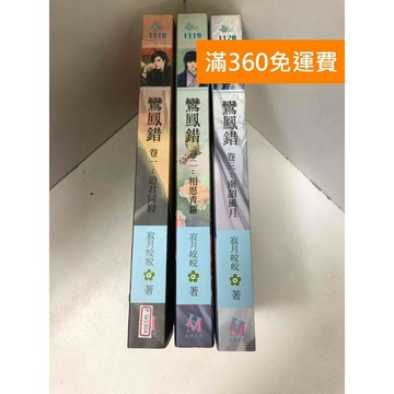 【雷根360免運】【送贈品】鸞鳳錯 卷一~卷三 迫君同寢/相思青蘿/南詔風月  #九成新【P-W1904】