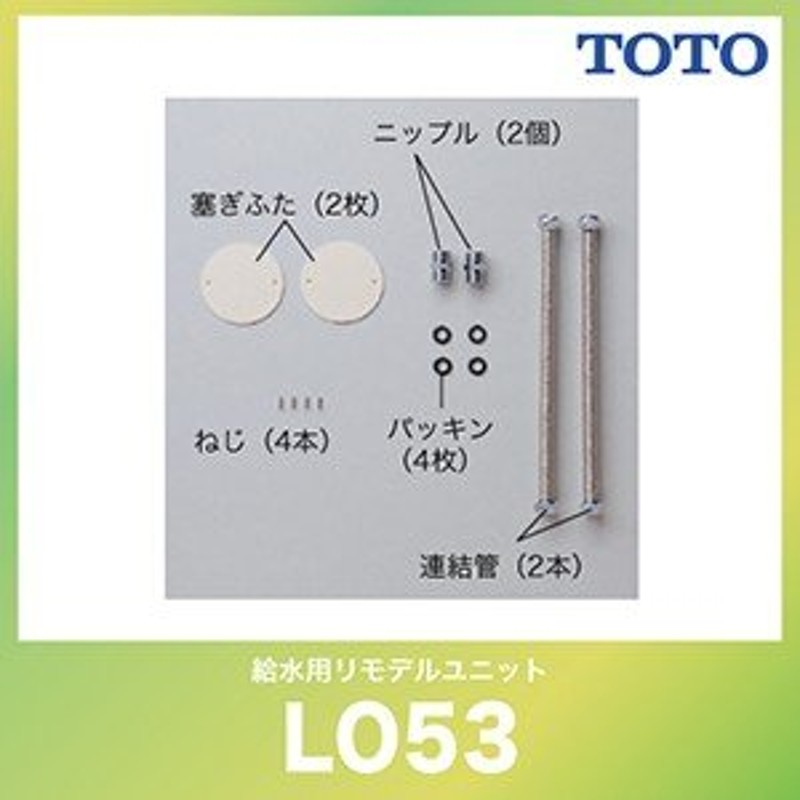 給水用リモデルユニット(連結管セット) TOTO [LO53] 洗面化粧台オプション 通販 LINEポイント最大0.5%GET LINEショッピング