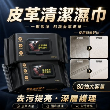 🌳皮革翻新濕巾 80抽 汽車內飾濕巾 擦車神器 車用皮革座椅扶手保養 強力去污漬 清潔濕巾