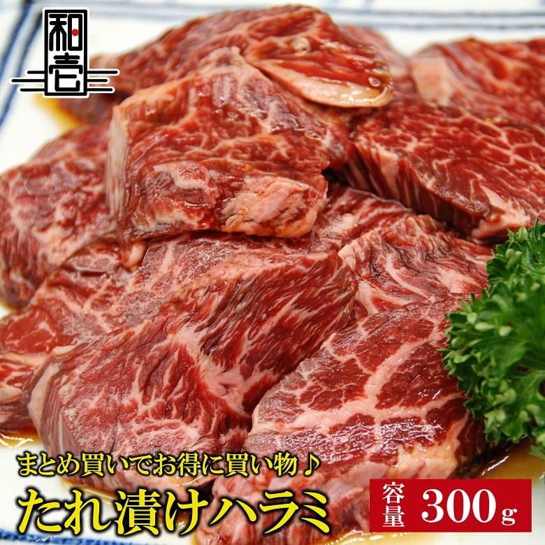 ハラミたれ漬け 300g たれ漬け 味付き ハラミ 焼肉 焼肉丼 お肉 肉  ステーキ 焼肉 BBQ バーベキュー ギフト