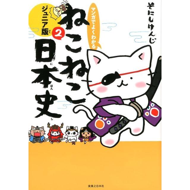 マンガでよくわかるねこねこ日本史 そにしけんじ