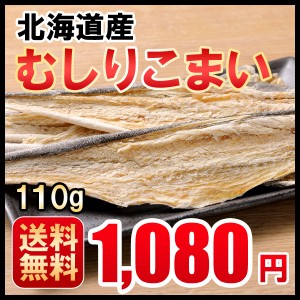 おつまみ 送料無料 皮付きこまい 珍味 １１０ｇ 北海道