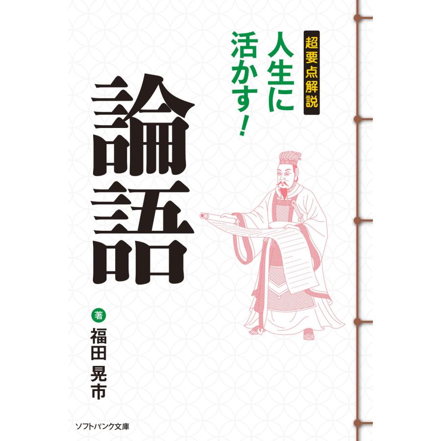 超要点解説 人生に活かす!論語 電子書籍版   福田晃市