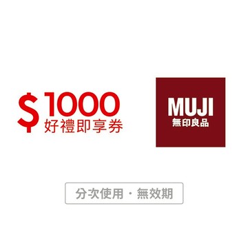 【MUJI無印良品】1000元好禮即享券(分次使用．無效期)