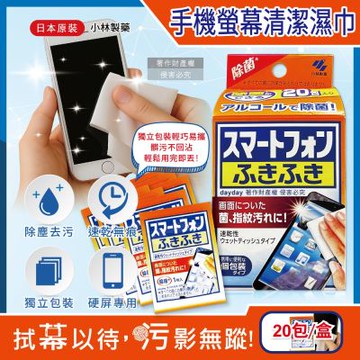 日本Kobayashi小林製藥-去污速乾拋棄式清潔濕巾20包/盒-手機螢幕用(平板遊戲機保養除塵拭鏡紙,保護貼指紋髒污擦拭布,便攜獨立包裝濕紙巾)
